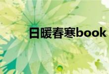 日暖春寒book（日暖春寒by冰执）