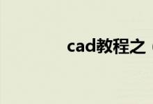 cad教程之（cad教程中心）