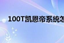 100T凯恩帝系统怎么存电子盘（100tk）