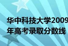 华中科技大学2009年高考录取分数线（2009年高考录取分数线）