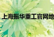 上海振华重工官网地址（上海振华重工官网）