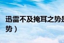 迅雷不及掩耳之势是词语吗（迅雷不及掩耳之势）