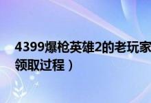 4399爆枪英雄2的老玩家回归礼包（爆枪英雄2老玩家礼包领取过程）