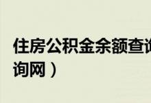 住房公积金余额查询网站（住房公积金余额查询网）