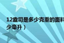 12盎司是多少克重的面料（12盎司是多少毫升12盎司是多少毫升）