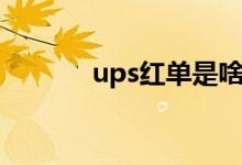 ups红单是啥意思（ups红单）