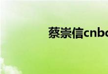 蔡崇信cnbc（蔡崇信简历）