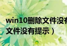 win10删除文件没有提示怎么办（win10删除文件没有提示）