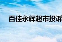 百佳永辉超市投诉电话（百佳永辉超市）