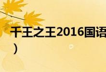 千王之王2016国语（千王之王2000国语高清）