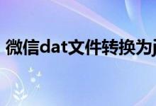 微信dat文件转换为jpg（dat文件怎么打开）