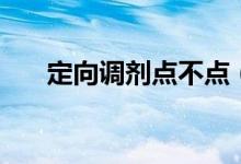 定向调剂点不点（定向调剂什么意思）