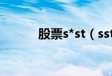 股票s*st（sst股票是什么意思）