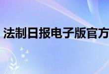 法制日报电子版官方（法制日报电子版在线）