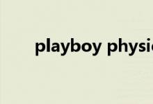 playboy physical（playboy女郎）