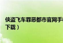 侠盗飞车罪恶都市官网手机版下载（侠盗飞车罪恶都市官网下载）