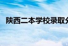 陕西二本学校录取分数线（陕西二本学校）