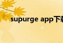 supurge app下载（suparc官网下载）