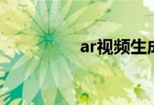 ar视频生成器（ar视频）