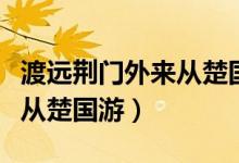 渡远荆门外来从楚国游下一句（渡远荆门外来从楚国游）