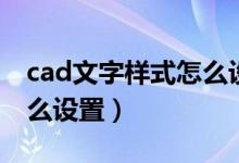 cad文字样式怎么设置颜色（cad文字样式怎么设置）