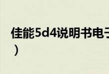 佳能5d4说明书电子版（佳能5d4使用说明书）