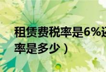 租赁费税率是6%还是9%（设备租赁费的税率是多少）