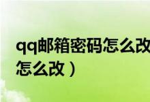 qq邮箱密码怎么改手机上苹果（qq邮箱密码怎么改）