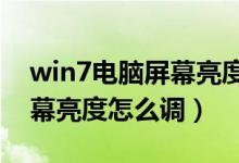 win7电脑屏幕亮度怎么调节?（win7电脑屏幕亮度怎么调）