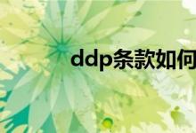 ddp条款如何退税（ddp条款）