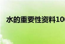 水的重要性资料100字（水的重要性资料）