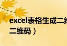 excel表格生成二维码方法（excel表格生成二维码）