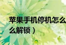 苹果手机停机怎么解锁ID（苹果手机停机怎么解锁）