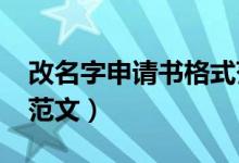 改名字申请书格式范文2020（改名字申请书范文）