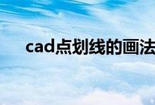 cad点划线的画法（cad点划线怎么画）