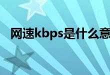 网速kbps是什么意思（kbps是什么意思）