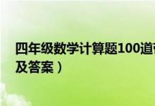 四年级数学计算题100道带答案（四年级数学计算题100道及答案）