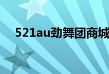 521au劲舞团商城（513au劲舞团商城）