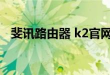 斐讯路由器 k2官网（斐讯k2路由器官网）