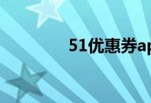 51优惠券app（51内部券）