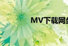 MV下载网盘（mv下载网）