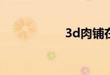 3d肉铺在线观看国语