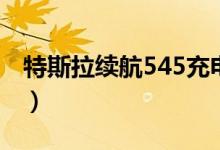 特斯拉续航545充电只能到435（特斯拉续航）