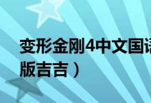 变形金刚4中文国语版全集（变形金刚4国语版吉吉）