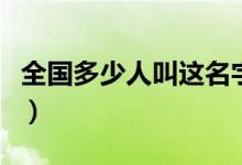 全国多少人叫这名字了（全国多少人叫这名字）