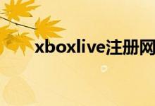 xboxlive注册网站（xboxlive注册）