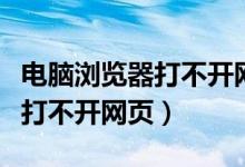 电脑浏览器打不开网页微信正常（电脑浏览器打不开网页）