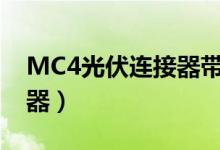 MC4光伏连接器带防火套管（mc4光伏连接器）