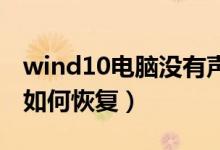 wind10电脑没有声音（win10电脑没声音了如何恢复）