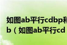 如图ab平行cdbp和cp分别平分角abc和角dcb（如图ab平行cd）